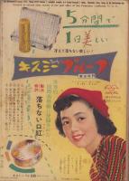 主婦之友　昭和28年1月号　表紙画・茶山晃吉「東谷映子」