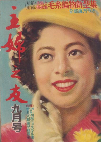 主婦之友 昭和28年9月号 表紙画・土井栄「西本斐紗子」(〈勝田哲・画