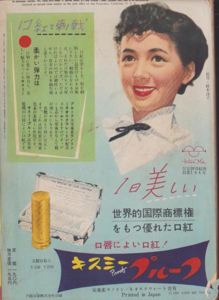 主婦之友 昭和28年9月号 表紙画・土井栄「西本斐紗子」(〈勝田哲・画