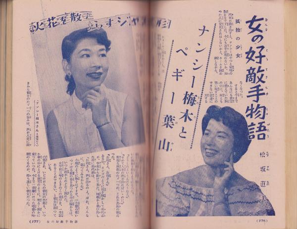 主婦之友 昭和28年9月号 表紙画・土井栄「西本斐紗子」(〈勝田哲・画