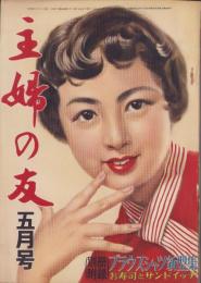 主婦の友　昭和30年5月号　表紙画・高野三三男「ボウ」
