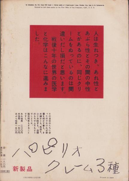 主婦の友 昭和30年5月号 表紙画・高野三三男「ボウ」(〈流行の