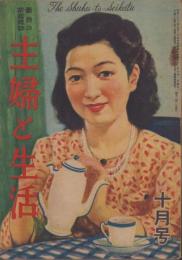 主婦と生活　昭和22年10月号　表紙画・寺内萬治郎