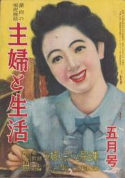 主婦と生活　昭和24年5月号　表紙画・寺田春弌「レコードをかける女性」