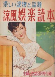 風流娯楽読本　主婦と生活昭和29年8月号付録　表紙画・岩田専太郎