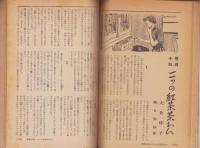 風流娯楽読本　主婦と生活昭和29年8月号付録　表紙画・岩田専太郎