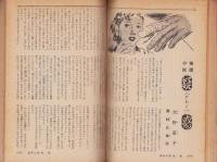 風流娯楽読本　主婦と生活昭和29年8月号付録　表紙画・岩田専太郎