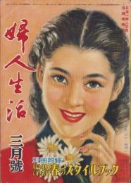 婦人生活　昭和28年3月号　表紙画・伊藤龍雄