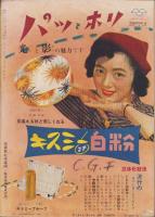 婦人生活　昭和28年3月号　表紙画・伊藤龍雄