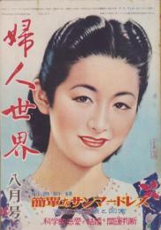 婦人世界　昭和24年8月号　表紙画・松田富僑「白い夏風」