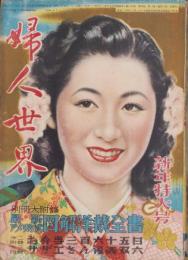 婦人世界　昭和25年1月号　表紙画・松田富僑「初姿」