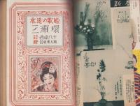 婦人世界　昭和25年1月号　表紙画・松田富僑「初姿」