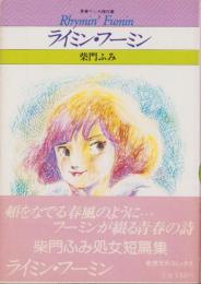 ライミン・フーミン　-青春マンガ傑作集-　奇想天外コミックス