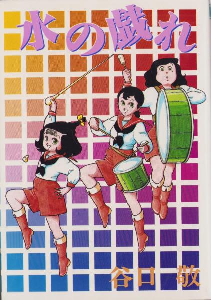 上村一夫 悪の華 全3巻