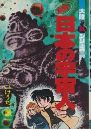 劇画　日本の宇宙人　-大陸・謎シリーズ2-