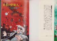 劇画　日本の宇宙人　-大陸・謎シリーズ2-