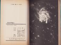 劇画　日本の宇宙人　-大陸・謎シリーズ2-