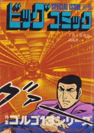 特集・ゴルゴ13シリーズ　48　-別冊ビッグコミック昭和56年7月1日号-