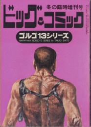 特集・ゴルゴ13シリーズ　5　-ビッグコミック昭和46年1月1日増刊号-