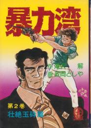 暴力湾　2巻　-三世コミックス-