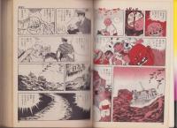 暴力湾　2巻　-三世コミックス-
