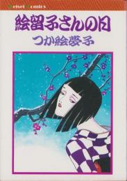 絵留子さんの日　-けいせいコミックス-