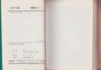 さそり　2巻　-ビッグコミックス-