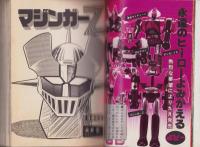 マジンガーZ　3巻　-永井豪ロボット全集-　ダイナミックコミックス