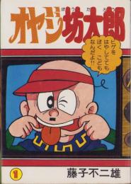 オヤジ坊太郎　1巻　-スターコミックス-