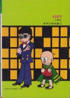 オヤジ坊太郎　1巻　-スターコミックス-