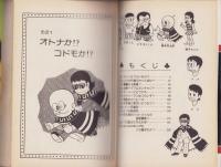 オヤジ坊太郎　1巻　-スターコミックス-