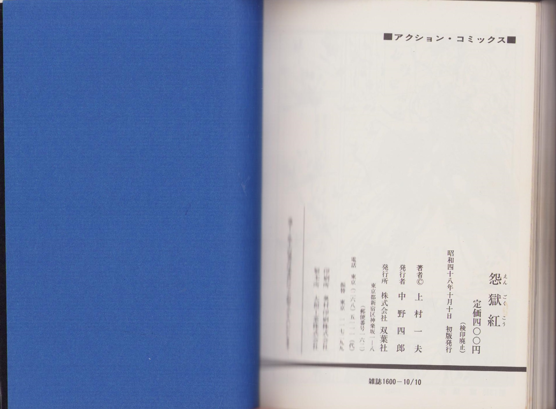 怨獄紅 -アクション・コミックス-(上村一夫) / 伊東古本店