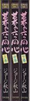 暮れ六つ同心　全3冊　-ゴラク・コミックス-