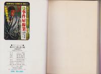暮れ六つ同心　全3冊　-ゴラク・コミックス-