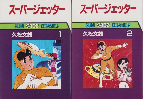 スーパージェッター 全2冊 -サンワイドコミックス-(久松文雄