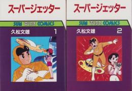 スーパージェッター　全2冊　-サンワイドコミックス-