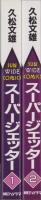 スーパージェッター　全2冊　-サンワイドコミックス-