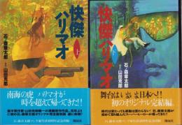 快傑ハリマオ　全2冊