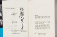 快傑ハリマオ　全2冊