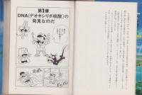 ニャロメのおもしろ生命科学教室