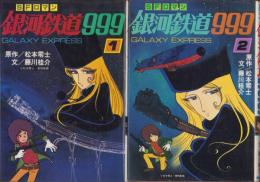 SFロマン　銀河鉄道999　-GALAXY EXPRESS-　全2冊