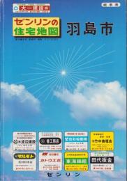 （住宅地図）岐阜県羽島市　-ゼンリンの住宅地図 '87-
