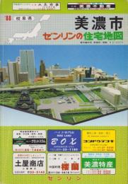 （住宅地図）岐阜県美濃市　-ゼンリンの住宅地図 '88-