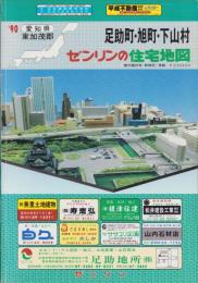 （住宅地図）愛知県東加茂郡足助町・旭町・下山村　-ゼンリンの住宅地図 '90-