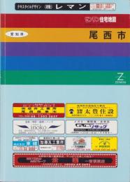 （住宅地図）愛知県尾西市　-ゼンリン住宅地図 '92-　