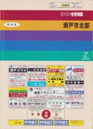（住宅地図）愛知県瀬戸市北部　-ゼンリン住宅地図-　平成5年発行