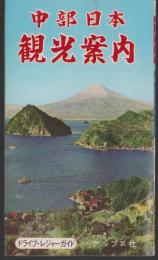 （地図）中部日本観光案内　-ドライブ・レジャーガイド-