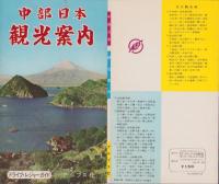 （地図）中部日本観光案内　-ドライブ・レジャーガイド-