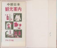 （地図）中部日本観光案内　-ドライブ・レジャーガイド-