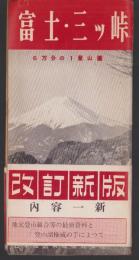 （地図）富士・三ツ峠　-6万分1登山図-